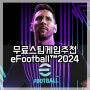 무료 스팀게임 추천 위닝일레븐 eFootball™ 2024 리오넬 메시로 골을 넣어보자!