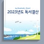 중년독서가 책덕후 슈미의 11~12월 & 2023년도 연 독서결산
