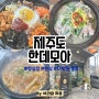 [제주도 맛집] 한데모아 정실점 (feat. 바사그미카페)