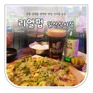 일산☆ 코젤 살얼음 생맥주 맛집 식사동 술집 "리얼펍"