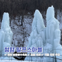 청양 알프스마을 칠갑산 얼음분수축제 기본정보