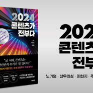 저자 노가영, 조형석, 김정의 <2024 콘텐츠가 전부다> 독서 서평