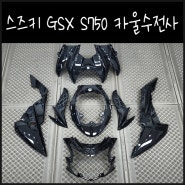 스즈키S750 GSX 카본수전사 작업기