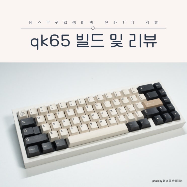 qk65 가성비 커스텀 키보드 내 돈 내산 리뷰 : 네이버 블로그
