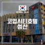 제주 성산 호텔 추천 "코업시티호텔 성산" 성산일출봉 & 오션 뷰