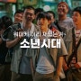 쿠팡플레이 드라마 추천 소년시대 출연진 9화, 10화 결말 OST 촬영지