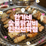 [선학동 닭갈비] 한가네숯불닭갈비 인천선학점:: 구워주셔서 편하게 먹기 좋은 닭갈비 맛집