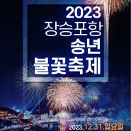 2023년 장승포항 송년불꽃축제