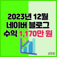 디지털 노마드 직업 12월 네이버 애드포스트, 블로그 수익 창출 1,170만 원