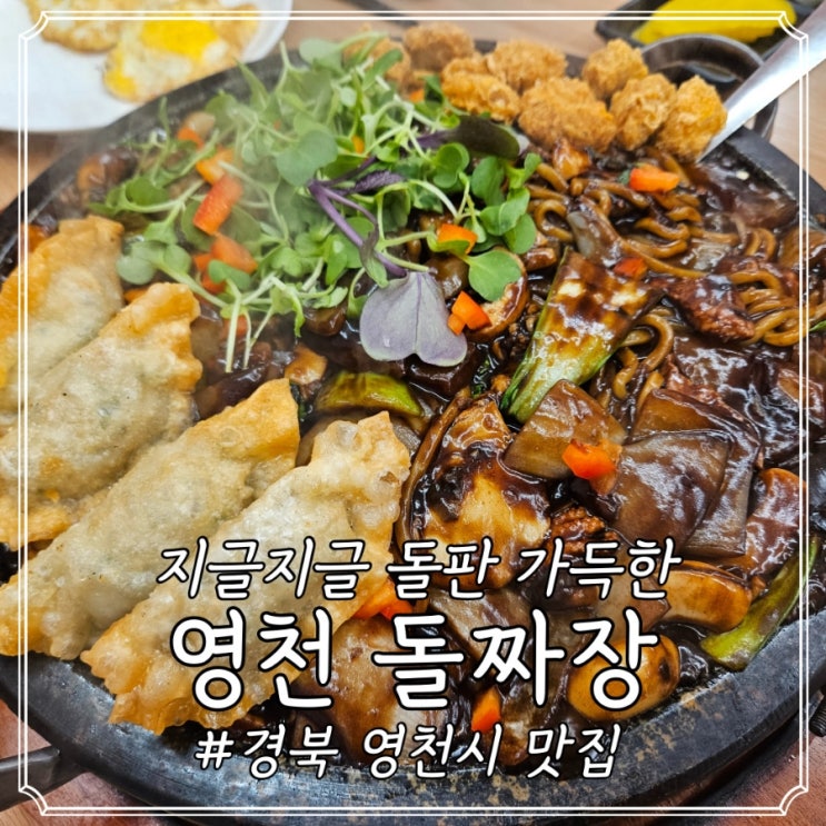 경북 영천시 짜장면 맛집; 영천돌짜장, 양념게장과 함께 먹으면...