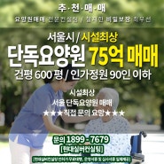 요양원매매 - 서울시 단독요양원 75억 매매