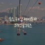 부산 송도해상케이블카 크리스탈크루즈 예약 탑승 후기