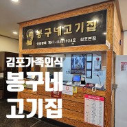 [김포 외식] 연말 가족 모임 김포 봉구네고기집
