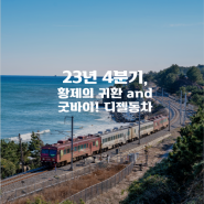 [Railway Story] 23년 4분기 철도사진