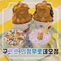 의정부 붕어빵 구르르 구슬아이스크림, 곰돌이빵 의정부로데오 맛집