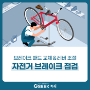 브레이크 패드 교체 & 레버 조절 자전거 브레이크 점검