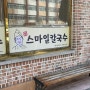 [대전 대흥동] 벚꽃 구경도 식후경 - ! 대전 점심 추천 미소본가 스마일 칼국수