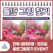 [마감] 2024 전북 생태관광 · 천리길 "틀린그림찾기" 이벤트!