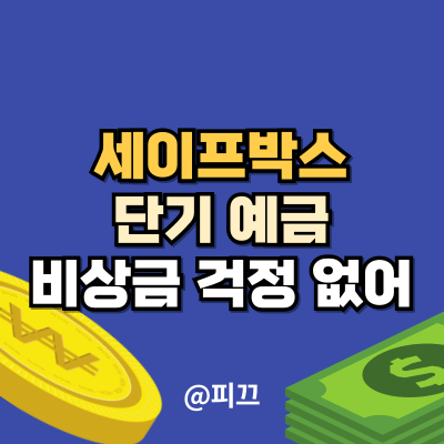 카카오뱅크 세이프박스 단기 예금으로 풍차돌리기 비상금 통장 운영 : 네이버 블로그 카카오뱅크 세이프박스 단기 예금으로 풍차돌리기 비상금 통장 운영 : 네이버 블로그