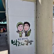 부산 광안시장 유명한 박고지김밥 먹어본 후기