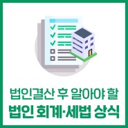 '법인 결산' 후 알아야 하는 회계, 세법 상식