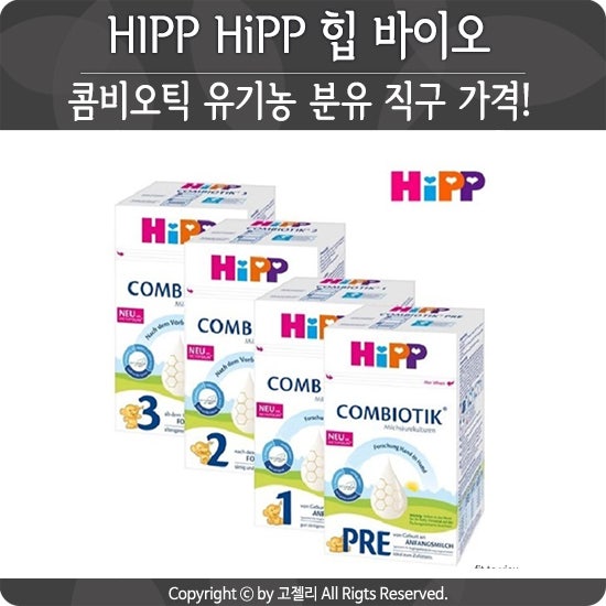 HIPP HiPP 힙 바이오 콤비오틱 유기농 분유 직구 가격! : 네이버 블로그