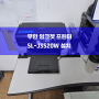 대전 무한잉크젯 삼성 SL-J3520W 프린터 임대설치 작업