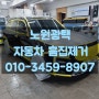 노원 광택 검정차량 다시 새차로 만들기 (중랑,광진,성북,강북,도봉)