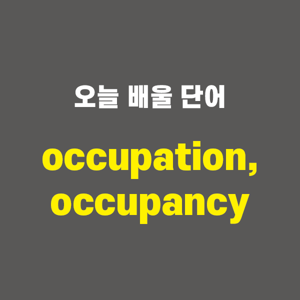 occupation, occupancy - 영어단어 외우는 법, 어원학습, 어원 : 네이버 블로그