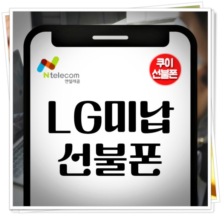 LG미납 선불폰 개통 방법 정리 : 네이버 블로그