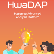 ㈜한화의 데이터 분석 플랫폼, HwaDAP!
