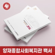 양재종합사회복지관 30주년 백서 제작