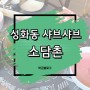 성화동 샤브샤브 소담촌 점심특선 모임 추천
