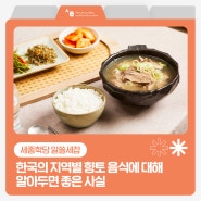 [세종학당 알쓸세잡] 한국의 지역별 향토 음식에 대해 알아두면 좋은 사실