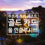 수트라 하버 리조트의 골드카드, 살까 말까? (feat. 정답 알랴드림)