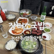 논산취암동맛집 _ 장터소국밥