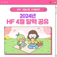 [HF뉴스] 2024년 HF 4월 달력 공유