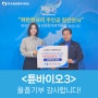 <튠바이오3> 물품 기부 : 남성프로틴쉐이크