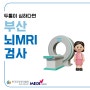 두통이 심할 경우 뇌 mri 검사로 확인하세요.