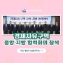 [경자청소식] 경제자유구역 중앙·지방 협력회의 참석