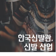 신발 역사를 한눈에 알아 볼 수 있는 한국신발관