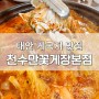 태안 게국지 맛집 천수만꽃게장 게국지 세트메뉴 맛집추천