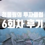 [후기] 6회차 강의 후기 - 범위 넓히기 (2024 청울림의 투자클럽)