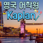 전 세계인이 선택한 영어학원 Kaplan!! (영국 지점 소개: 런던 본머스 옥스퍼드 캠브리지 맨체스터 리버풀 에딘버러)