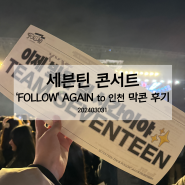 세븐틴 콘서트 ‘FOLLOW' AGAIN to 인천 막콘 후기