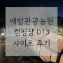 아산배방관광농원캠핑장 D13사이트 후기 및 장단점