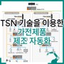 TSN 기술을 이용한 가전제품 제조 자동화