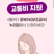 임신 39주 :: 인천 임산부 교통비 지원 신청 / 정부24 신청방법