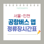 티맵 인천 공항버스 예매 어플 - 정류장 소요 시간 확인 가능