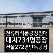 김포 하성면 식품공장임대 대지734평 건물272평 공장용지 농림지역 김포한강로진입 서울간~교통용이